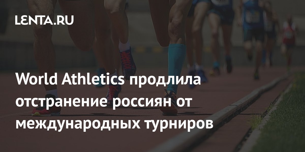 World Athletics extended the suspension of Russians from international tournaments