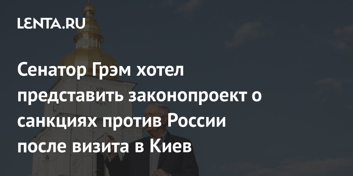 Senator Graham wanted to introduce a bill on sanctions against Russia after a visit to Kiev