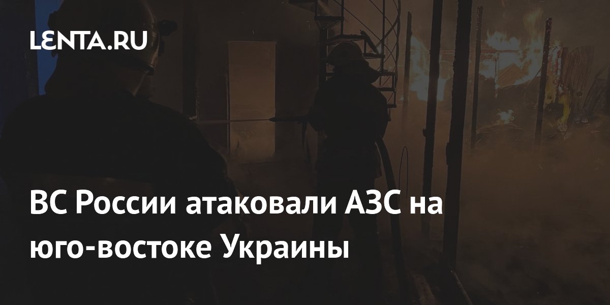 Russian Armed Forces attacked gas stations in southeastern Ukraine