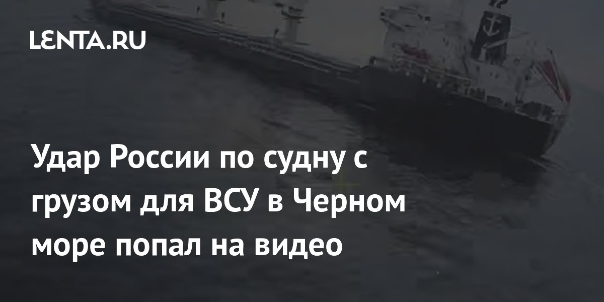 Russian drones hit a ship with military cargo for the APU. Video
