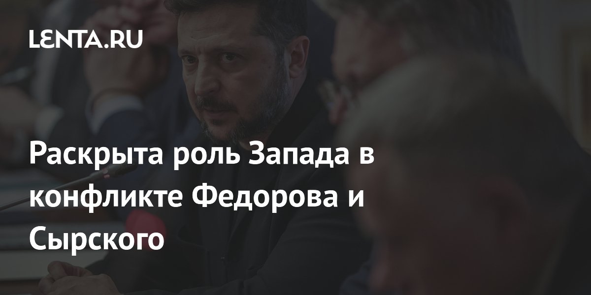 The role of the West in the conflict between Fedorov and Syrsky