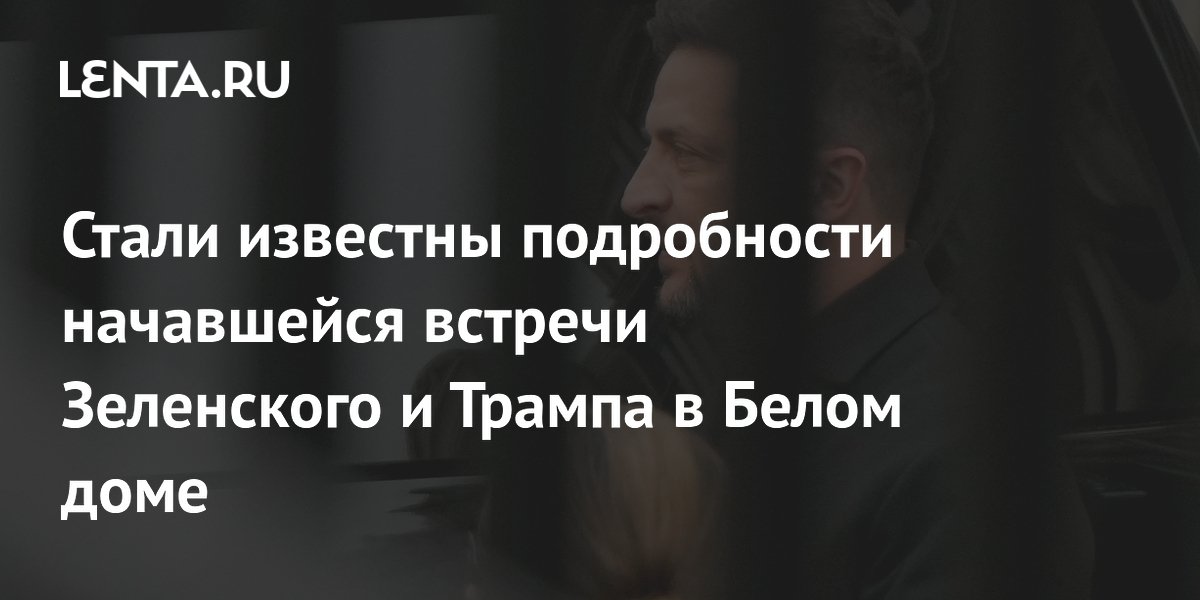 Trump and Zelensky began negotiations in the White House