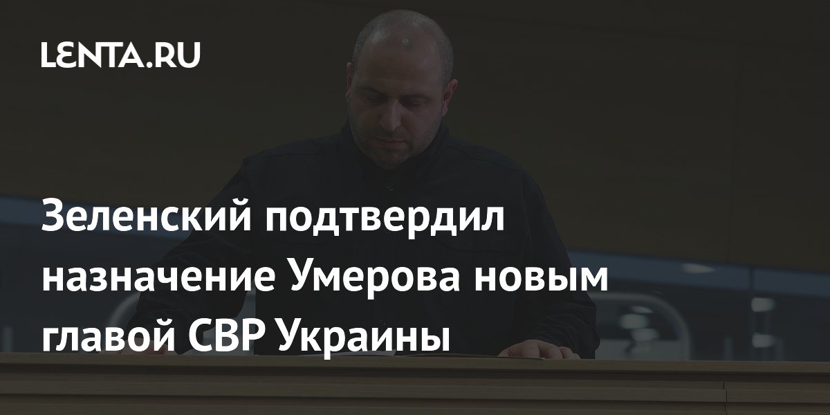 Zelensky confirmed the appointment of Umerov new head of the SVR of Ukraine