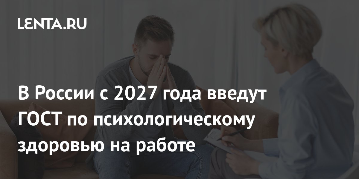 In Russia from 2027 will introduce GOST on psychological health at work