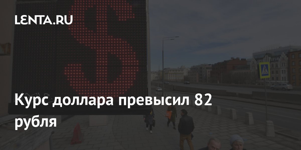 The dollar exchange rate exceeded 82 rubles