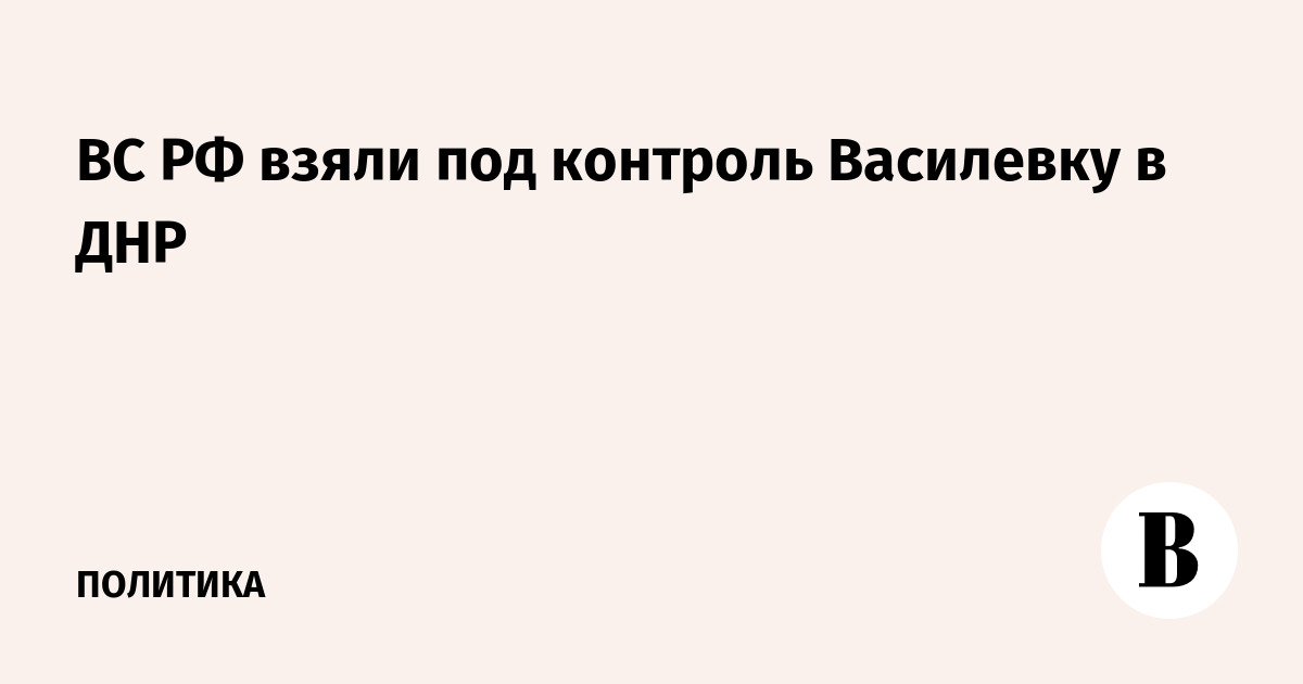 Russian Armed Forces release Vasilevka in DPR