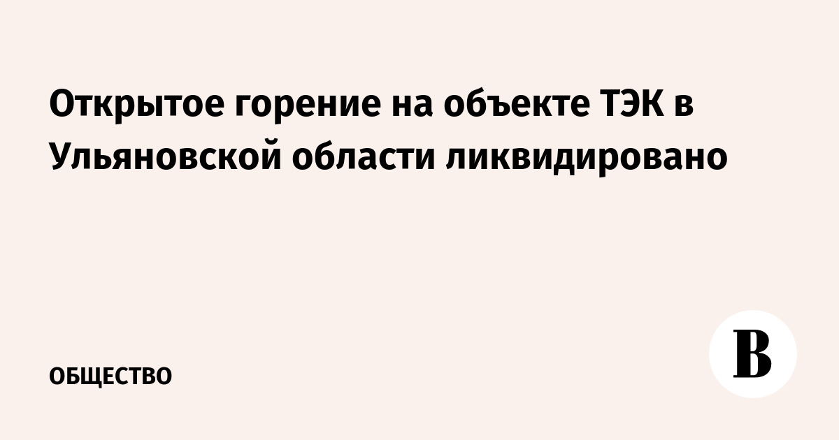 In the Ulyanovsk region eliminated open burning at the fuel and energy complex